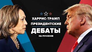 Полные дебаты: Харрис против Трампа в президентских дебатах 2024 года | на русском