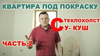 Качественная подготовка стен и потолков в квартире под покраску. Оклейка стеклохолстом. Грунт СУКУШ.