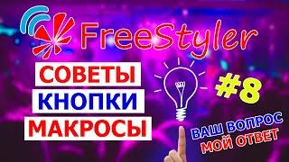 ️СВЕЖИЕ советы и приемы в работе с программой Freestyler DMX ️