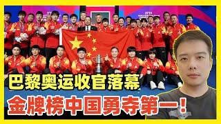 恭喜！巴黎奥运中国44金收官！中国队(陆港台)力压美国勇夺金牌榜第一！中国大陆队和美国并列第一！东亚病夫到世界第一之路，全球唯一！中国队取得历史大突破！