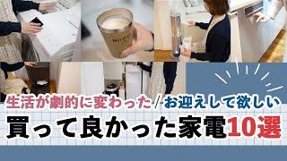 【買って正解！家電１０選】生活の質が上がる / 家事ラク家電 / 時間が生まれる