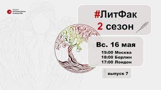 #Литфак, 2 cезон, выпуск 7, специальный гость - Иван Шипнигов