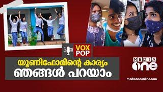 ജെൻഡർ ന്യൂട്രൽ യൂണിഫോമിനെ ആർക്കാണ് പേടി | gender neutral uniform kerala