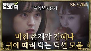 [드라마픽][김혜나모음] 기막힌 딕션으로 긴장감 더했던 김보라 연기 모음.ZIP｜SKY 캐슬(SKY Castle)