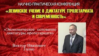 «Экономическое основание диктатуры пролетариата». В.И.Галко. Ленину 150 лет.