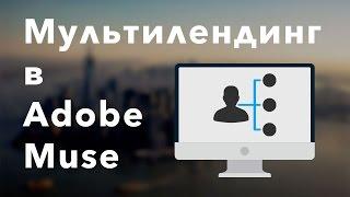 Мультилендинг в Adobe Muse