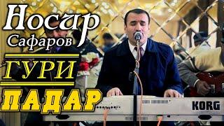 Носир Сафаров - ( Гури Падар ) - Газал 2021 | Nosir Safarov - ( Guri Padar ) - Gazal - 2021