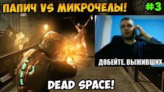 Папич играет в Dead Space! Папич vs микрочелы! 3