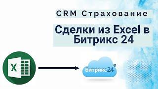 CRM Страхование. Импорт сделок из Excel в Битрикс 24