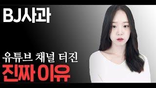 BJ사과 물 올랐을때 채널 날라간 진짜 이유