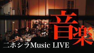 二ホシラMusic プレミア LIVE 2020年5月9日