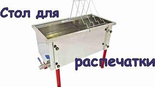 Инвентарь пчеловода  Стол для распечатки рамок Beekeeping equipment  Table to print the part