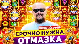 Ищу Заносынедели В Слотах На 30.000.000 ! Стрим Онлайн ! Заносы Недели