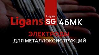 УНИВЕРСАЛЬНЫЕ рутил-целлюлозные ЭЛЕКТРОДЫ ДЛЯ металлоконструкций Ligans SG46 MK | СВАРИВАЕМ БУДУЩЕЕ