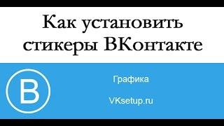 Бесплатные стикеры в ВК