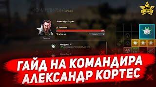 Гайд на командира Александр Кортес / Armored Warfare