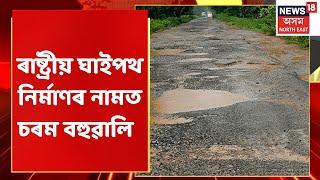 37 National Highway | Jorhat-Sivasagar সংযোগী ৰাষ্ট্ৰীয় ঘাইপথৰ দুৰাৱস্থা