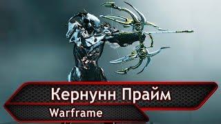 Warframe. Кернунн Прайм.