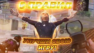 5 ПРАВИЛ КОТОРЫЕ УЛУЧШАТ ВАШУ ИГРУ В PUBG MOBILE | КАК УЛУЧШИТЬ СВОЮ ИГРУ | советы пубг мобайл