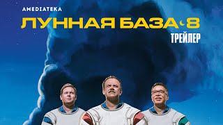 Лунная база 8 | Moonbase 8 | Трейлер (2020)