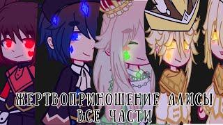 Жертвоприношение Алисы/все части