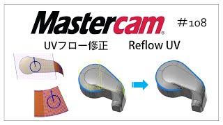 【Mastercam】UVフロー修正　# 108