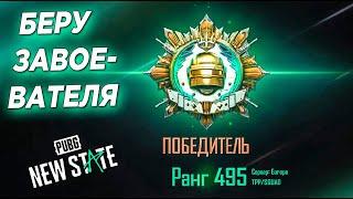 ПУТЬ К ЗАВОЕВАТЕЛЮ В PUBG NEW STATE. ПЕРВЫЙ СТРИМ В 2022 году