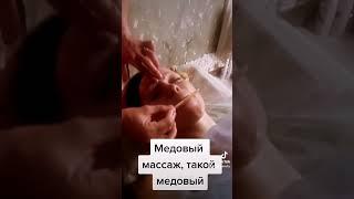 #медовыймассаж #массаж #массаж лица