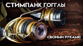 How to make STEAMPUNK GOGGLES with your own hands DIY crafts diy making hand made from junk crafts 