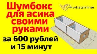 Шумобокс для асиков своими руками. Самый дешевый шумбокс для вотсмайнера