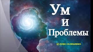 УМ, его Активность и Феномены - А.В.Клюев