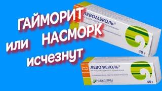 ИЗБАВЬСЯ ОТ НАСМОРКА, ГАЙМОРИТА И ФУРУНКУЛА КОПЕЕЧНЫМ СРЕДСТВОМ ИЗ АПТЕКИ