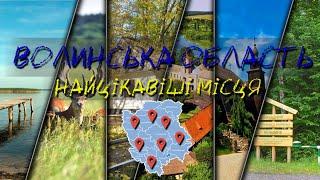 Найцікавіші місця Волинської області #волинь #ковель   #світязь #музей  #цікавіфакти #туризм