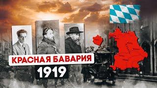 Почему революция в Баварии не удалась? Баварская Советская Республика