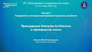 Преподавание Enterprise Architecture в перевернутом классе (Юрий Зеленков)