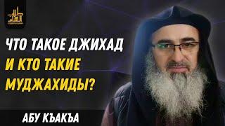 Что такое Джихад, и кто такие Муджахиды? | Абу Къакъа