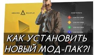 CRMP Amazing RolePlay - КАК УСТАНОВИТЬ НОВЫЙ МОД-ПАК!#51