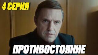 Противостояние 4 серия (2024) | Премьера на Первый канал | Детектив 2024 | Анонс Краткий обзор!