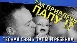 Как ПРИВЛЕЧЬ папу! Тесная связь папы и ребенка.  Рекомендация психолога. Бассейн Олимпийский в Омске