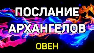 ОВЕН. ПОСЛАНИЕ АРХАНГЕЛОВ. ИЮЛЬ 2021! ТАКОГО НИКТО НЕ ОЖИДАЛ! ПРОГНОЗ ТАРО! ГАДАНИЕ ОНЛАЙН.