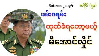 ဝရမ်းထုပ်ခံရတဲ့မိအောင်လှိုင်#ဘုရင်ရူး(အပိုင်း၅၄)