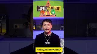 Почему M&M так называется? #факты #научпоп #узнайвсё