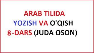 ARAB TILIDA YOZISH VA O'QISH 8-DARS ر harfi MUALLIMI SONIY 8-DARS UZBEK TILIDA МУAЛЛИМИ СОНИЙ 8-ДAРС