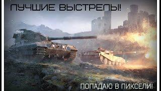 Лучшие выстрелы! В лючок ису3 с 300 метров! (wot blitz)