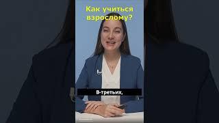 Как учиться взрослому? #учеба #школаметодологии #марияпевцова