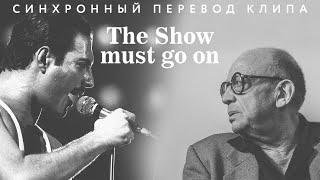 Queen "The Show must go on". Перевод - Леонид Володарский