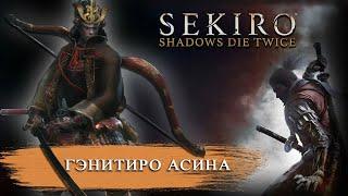 SEKIRO - Гэнитиро Асина/Честный бой (без багов)