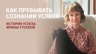 Как пребывать в сознании успеха