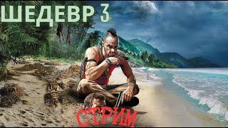 Far Cry 3 Шедевр