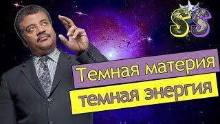 Нил Деграсс Тайсон, темная материя и темная энергия - что это? (reupload)